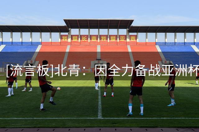 [流言板]北青：因全力备战亚洲杯，国足短期内并不会和佛得角队交手